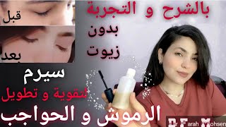 اقوي تركيبة صيدلانية لتكثيف وإطالة الرموش و الحواجب (بدون زيوت) مش هتحتاجي ماسكارا || فرح محسن drjoy