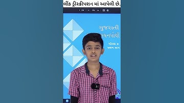 Ocean Coaching Classes | dhoran 8 gujarati | std 8 gujarati | swa adhyaynpothi | prathamsatra | sem1
