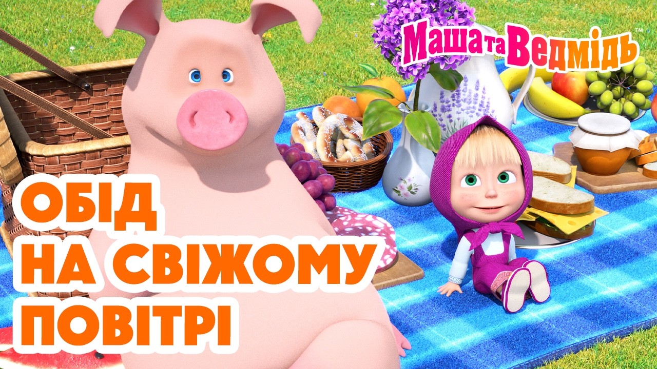Маша та Ведмідь 👱‍♀️🐻 Обід на свіжому повітрі 😊🌿 Добірка мультфільмів 🎬 Мультики для дітей