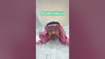 من صفات المتقين كما وردت في اول سورة البقرة (٣)