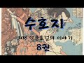 수호지 고전읽기 오디오북 8권 수호지 고전읽기 오디오북 8권