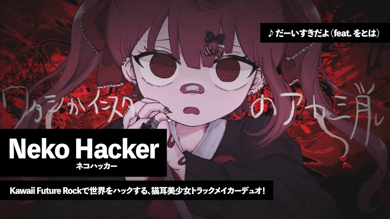 Neko Hacker | Kawaii Future Rockで世界をハックする、猫耳美少女