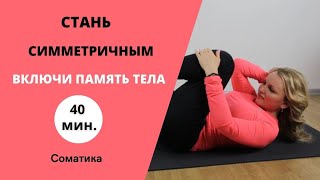 Стань СИММЕТРИЧНЫМ | Включи память тела | Практическое занятие | Соматика, Часть 2 (практика)