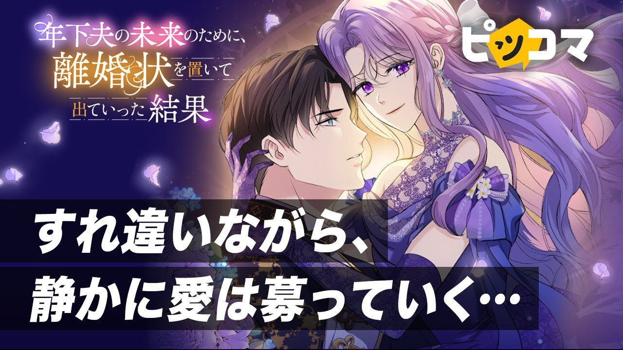 ピッコマ】「年下夫の未来のために、離婚状を置いて出ていった結果」篇