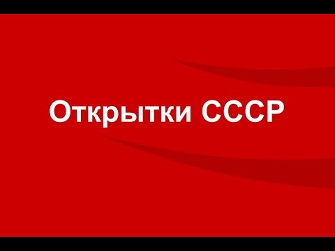 Открытки СССР