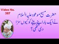 حضرت مسیح موعود علیہ السلام نے ایک بار اپنے بیٹے کو کیوں سزا دی تھی؟