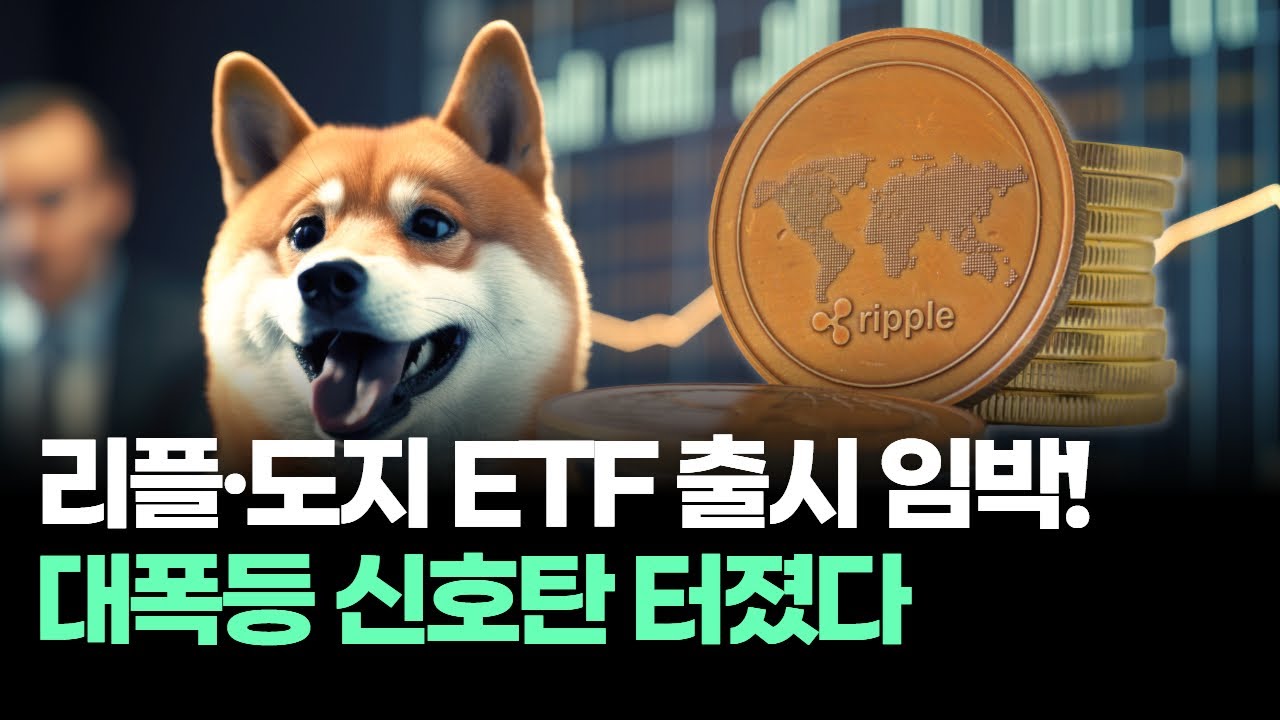 리플·도지 ETF 출시 임박! 대폭등 신호탄 터졌다