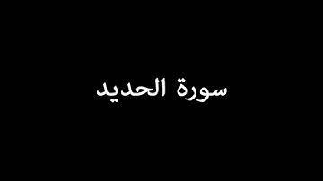 سورة الحديد ( Muhammad ) - إدريس أبكر Idrees Abkar