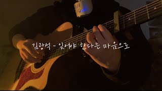 김광석- 잊어야 한다는 마음으로 cover (여자버전)