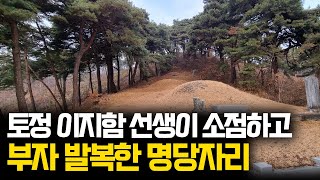 토정 이지함 선생이 소점하고 부자 발복한 광산김씨