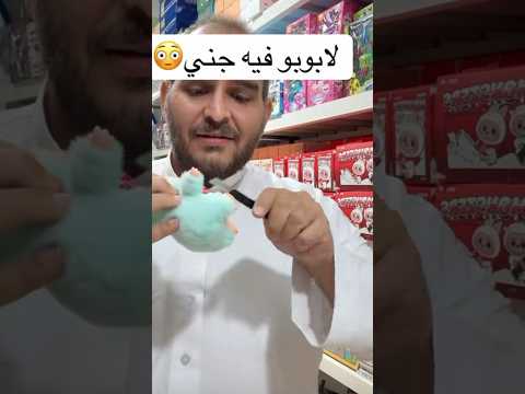 لابوبو طلع في جني حقيقي