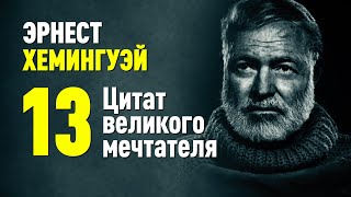 Эрнест Хемингуэй. Мы становимся крепче там, где ломаемся...