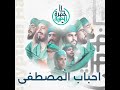 يا سيدة زينب يا زهرة الآل يا سيدة زينب يا زهرة الآل