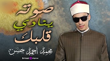 تشعر وكأن القرآن يُخاطبك | تلاوة نادرة بصوت الشيخ محمد أحمد حسن