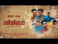 Manidhaneyam  tamil short film  vethanaigal production  written and directed by ssanthosh