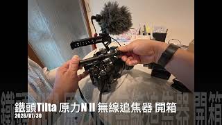 20260730 【鐵頭Tilta 原力N II無線追焦器】開箱  1080p #001
