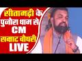 सीतामढ़ी के पुनौरा धाम से CM सम्राट चौधरी LIVE