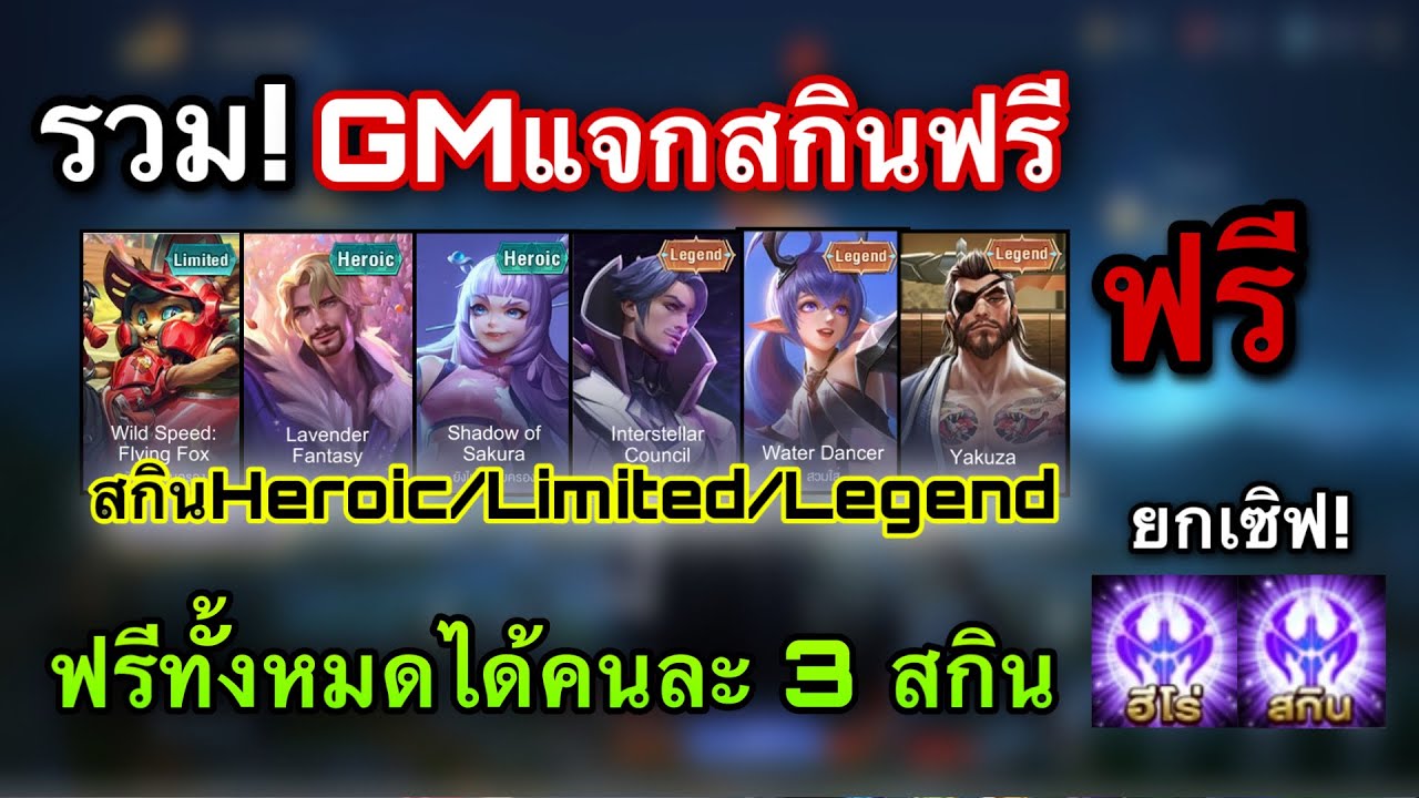 แจกrov 2022 New ROV : รวม! GMแจกสกินฟรีถาวรยกเซิฟ! ได้คนละ 3 สกินทุกคน100% สกิน Legend สายฟรีรับฟรี!ถาวร ฟรีทั้งหมด!