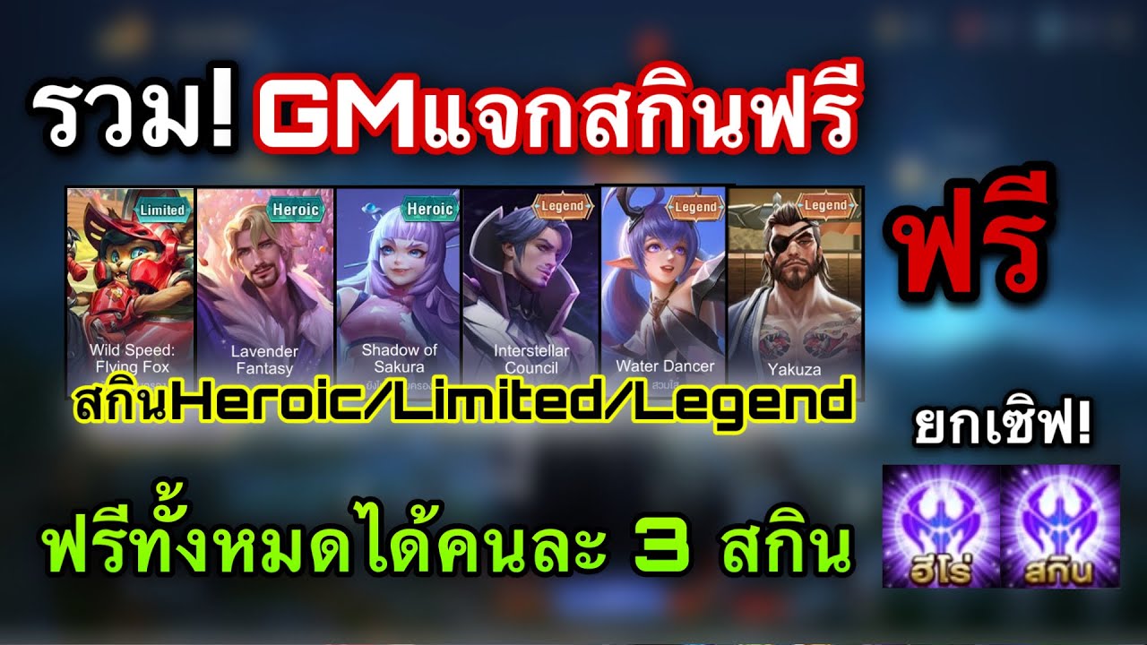 กิจกรรมrov  Update  ROV : รวม! GMแจกสกินฟรีถาวรยกเซิฟ! ได้คนละ 3 สกินทุกคน100% สกิน Legend สายฟรีรับฟรี!ถาวร ฟรีทั้งหมด!