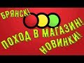 СВЕТОФОР ЗАВАЛИЛО! НОВИНКИ В МАГАЗИНЕ СВЕТОФОР!