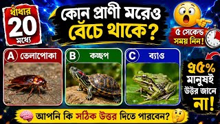 🧠 20 Fun Brain Riddles | 95% of People Can't Answer in 5 Seconds! 😱 | Animal Riddles screenshot 4