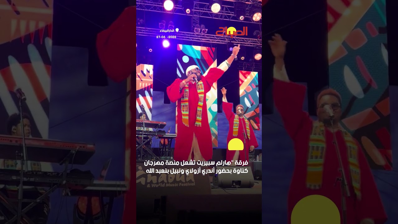 فرقة “هارلم سبيريت تشعل منصة مهرجان كناوة بحضور أندري أزولاي ونبيل بنعبد الله