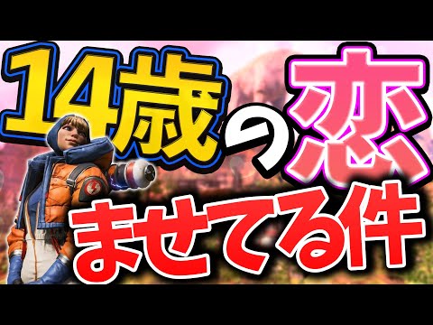 【衝撃!!】野良で出会った中学生の恋愛話が「キャバ嬢テクニック」なんだが！？【Apex Legends】