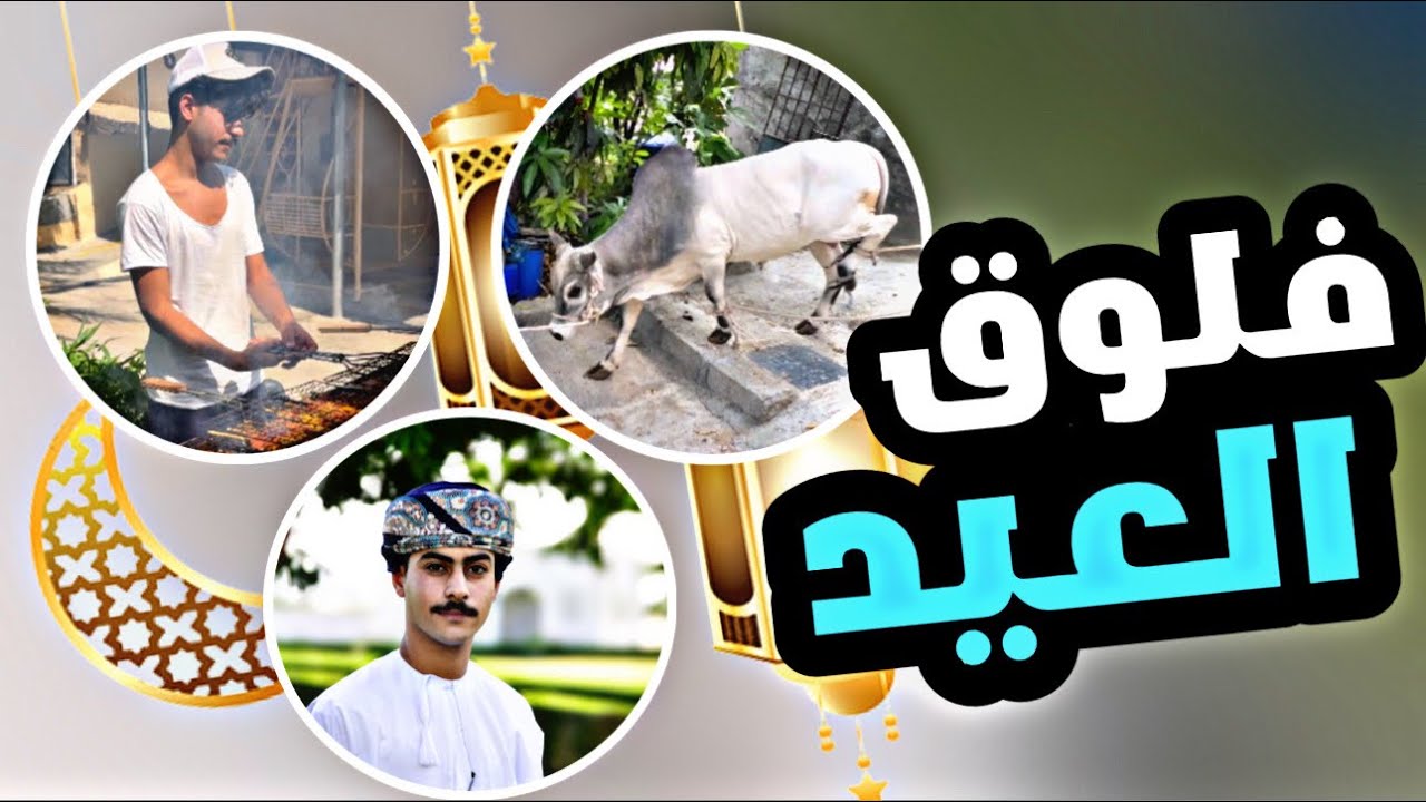 فلوق عيد الفطر 🌙