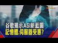 谷歌揭示"超級人工智慧ASI" 看好記憶體.伺服器建置受惠 ASI為算力基建添動能! 挹注PCB.電力等台鏈｜非凡財經新聞｜20260616