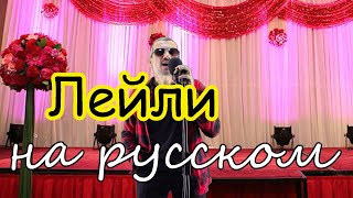 Лейли - На Русском Языке (Полная Версия)