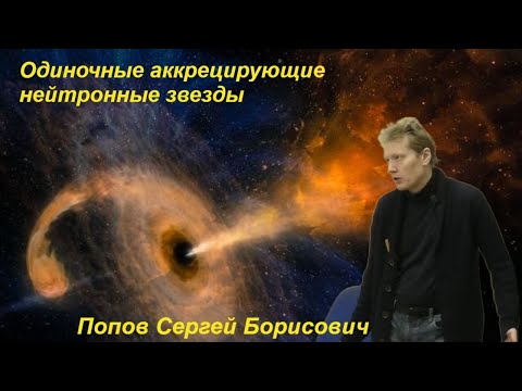 Наука и Сон: Одиночные аккрецирующие нейтронные звезды