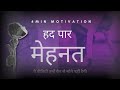 हद पार मेहनत करने को मजबूर हो जाओगे | POWERFUL MOTIVATIONAL VIDEO | Best Motivational Video In Hindi