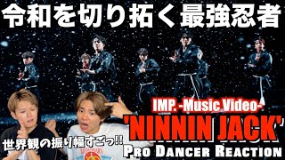 【IMP.】観る者を惹き込む世界観が大優勝！全員のビジュ爆イケすぎて眩しいのよ。。NINNIN JACK(Official Music Video)【ダンス分析】