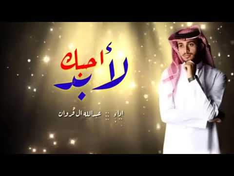 شيلة جديدة عبدالله ال فروان 2023 لا تروح لا تغيب احبك شيلة جديدة عبدالله ال فروان 2023