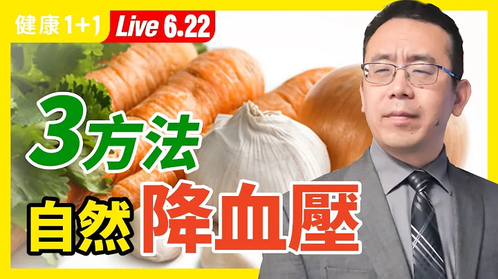 【直播】高血压 不降， 中风 、 心血管疾病 严重恐夺命？简单3招 自然降血压 ！家里5食材，是「天然降压药」！ 耳朵 上有特效 降压穴 ？高血压根本原因是它（2021.6.22）| 健康1+1 - 天天要闻