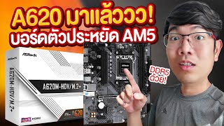 รีวิว ASRock A620M-HDV/M.2+ เมนบอร์ดประหยัดรองรับ CPU 120W