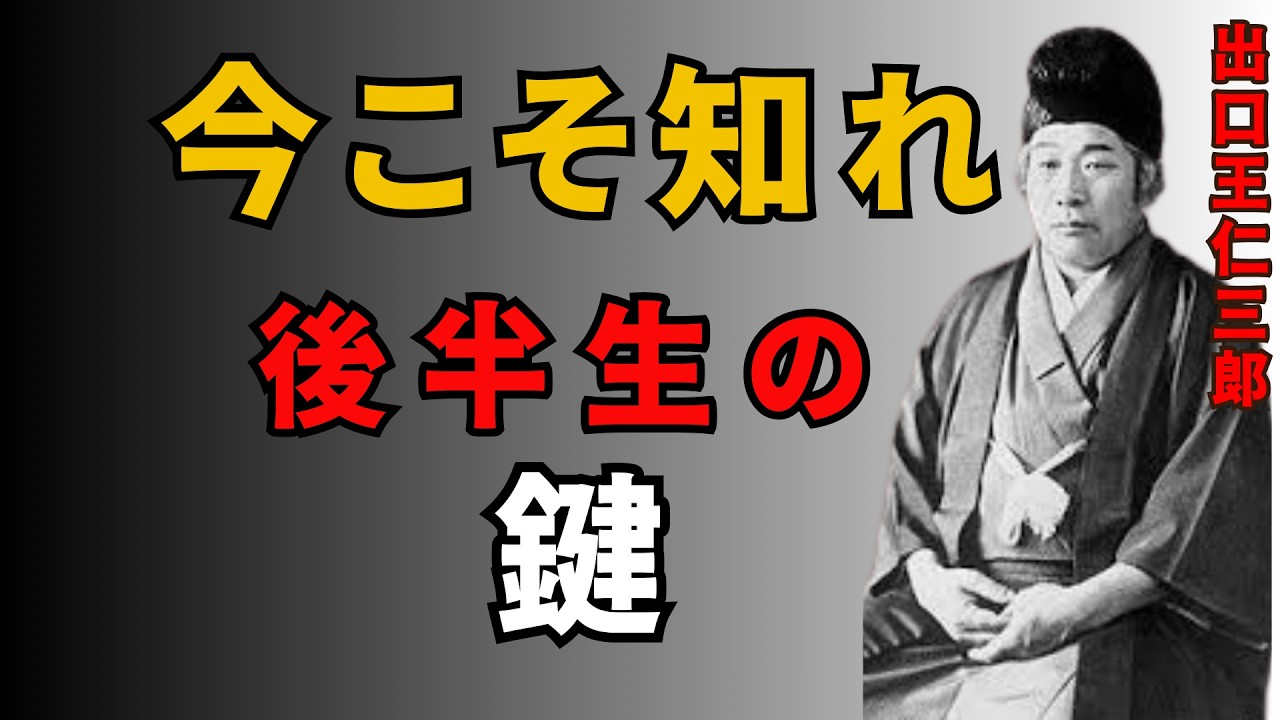 55歳からの10年が未来を決める｜魂を磨き人生を輝かせる10の教え｜出口王仁三郎［人間関係の法則］［哲理］成功の秘訣,