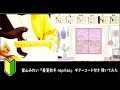 當山みれい 『春夏秋冬 reprise』【ギターコード】弾いてみた