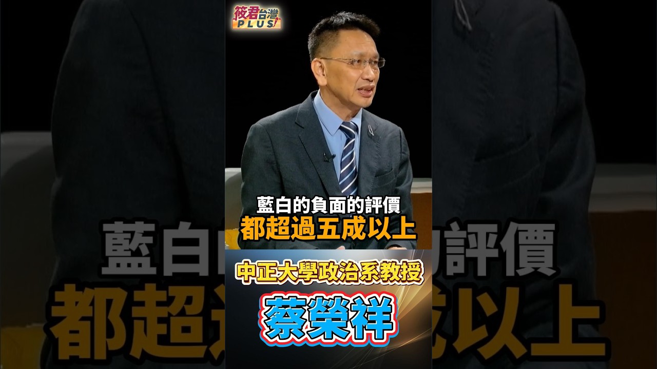 蔡榮祥狠酸:傅崐萁好感度倒數第一/ 藍白合搞癱國會 蔡榮祥驚爆立院違憲內幕/ 藍白立院表現惹民怨好感度雙雙低於五成|廖筱君 REAL TALK真實對話_2026 縮圖