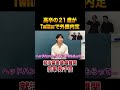 【就活最難関】21歳高卒がTwitterで外銀内定した方法がヤバい【人生大逆転】 #shorts