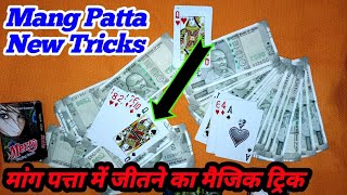 Mang patta real trick | ander bahar card game tricks | cut patta tricks | ander bahar me kaise jite| screenshot 1