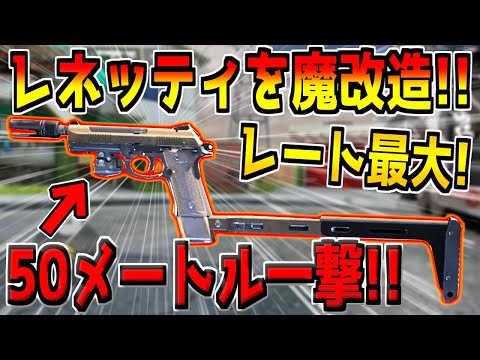 新武器"レネッティ"を本気でカスタムしたら遠距離も一瞬で倒せる化け物ハンドガンになってしまったんだがwww【CODモバイル】