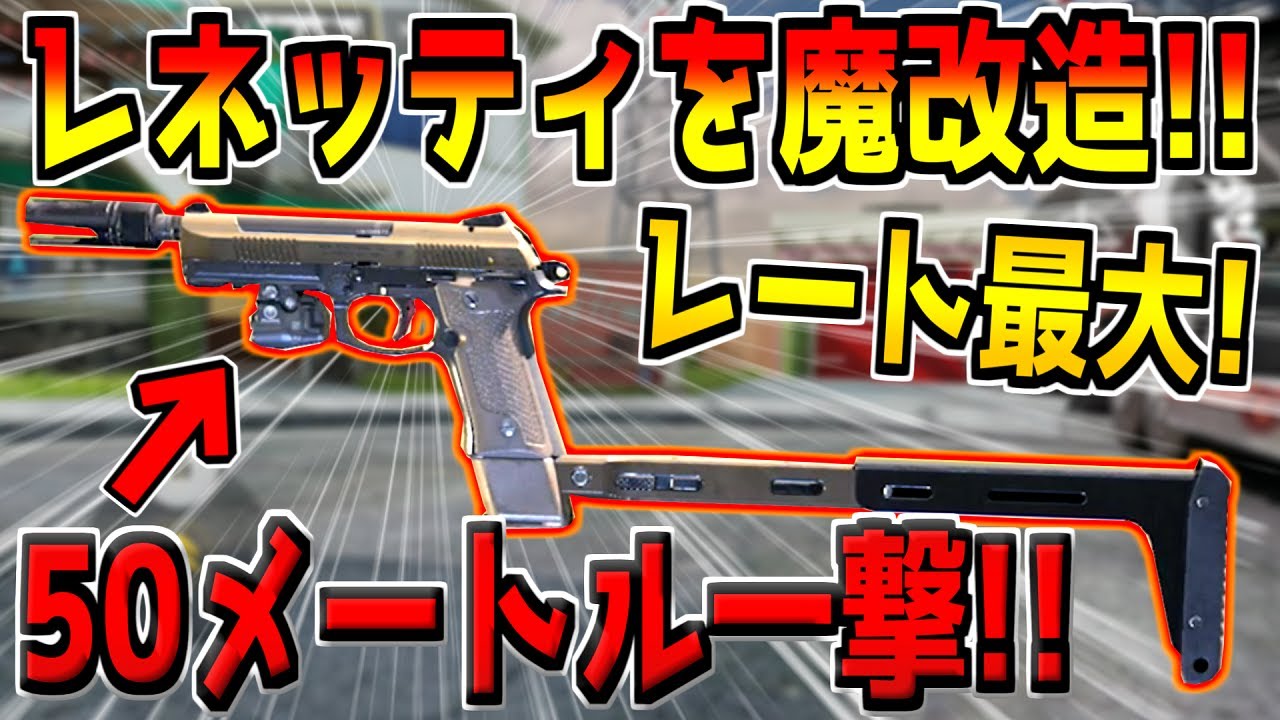 新武器 レネッティ を本気でカスタムしたら遠距離も一瞬で倒せる化け物ハンドガンになってしまったんだがwww Codモバイル Youtube
