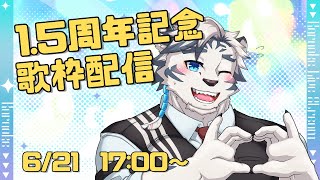 【歌枠】虎村サンドロデビュー1.5周年記念！歌枠配信！【ケモノVtuber】