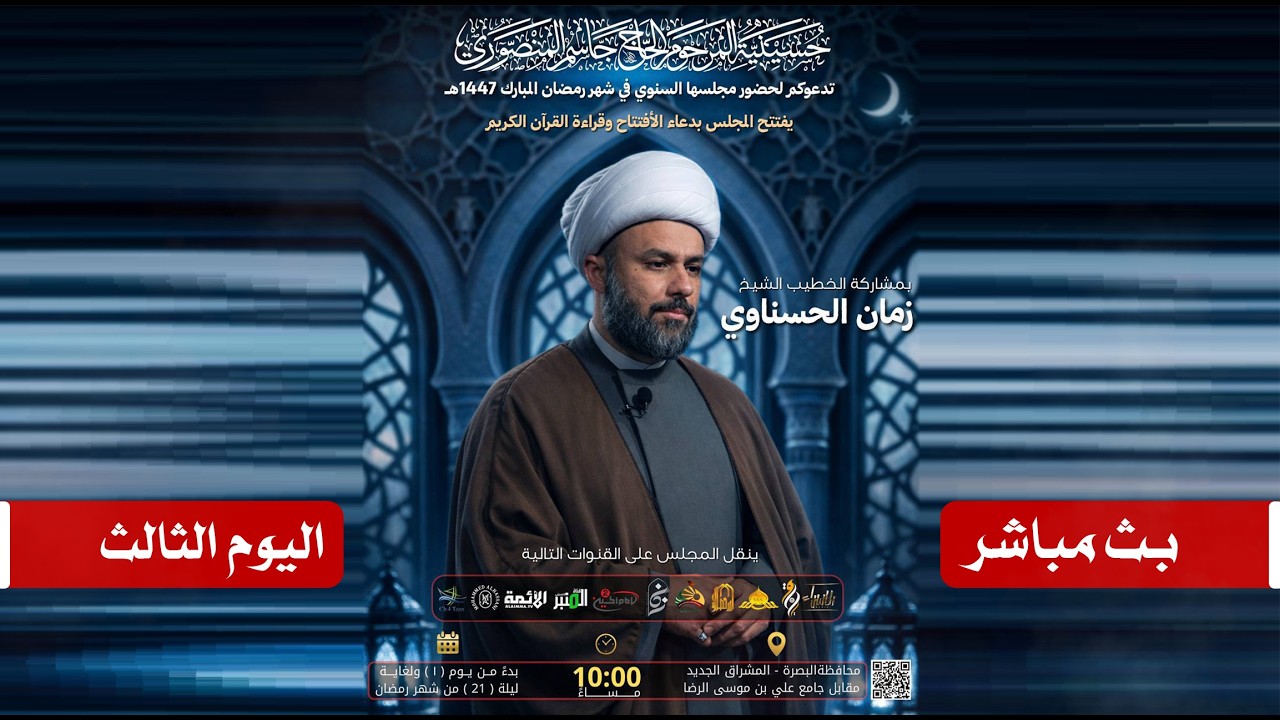مباشر الخطيب الشيخ زمان الحسناوي | حسينية المرحوم الحاج جاسم المنصوري | 3 رمضان المبارك 1447هـ
