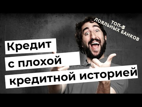 Как взять кредит с плохой кредитной историей - ТОП-5 лояльных банков, которые дают ВСЕМ!