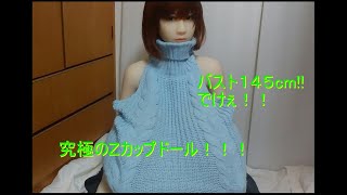 バスト145cm!!　Ｚカップラブドールがマジでヤバ過ぎたｗ The bust of 145cm and Zcup love doll is amazing!　ラブドール lovedoll