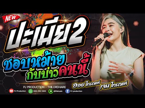 ปะเมีย2- -แพ้ทางบ่าวเฒ่า- -ชอบ