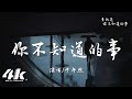 于冬然 你不知道的事 你不知道我為什麽離開你 我堅持不能說放任你哭泣 高音質 動態歌詞Lyrics 翻唱歌曲 原唱 王力宏 于冬然 你不知道的事 你不知道我為什麽離開你 我堅持不能說放任你哭泣 高音質 動態歌詞Lyrics 翻唱歌曲 原唱 王力宏