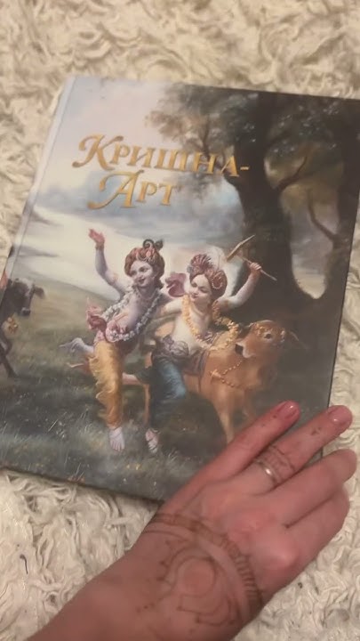 Красочная книга 🌈 о Кришне - YouTube